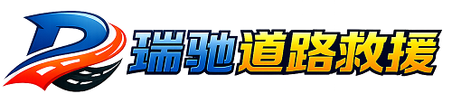 碌曲县24小时提供拖车救援-附近汽车搭电换胎补胎救援
